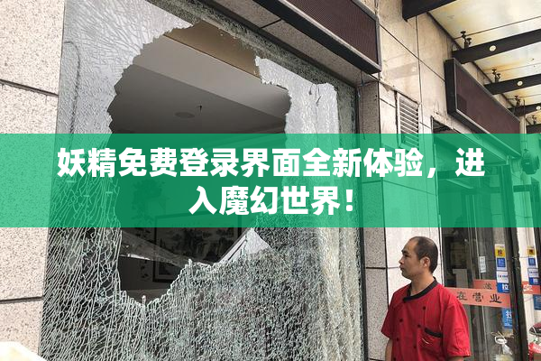 妖精免费登录界面全新体验，进入魔幻世界！
