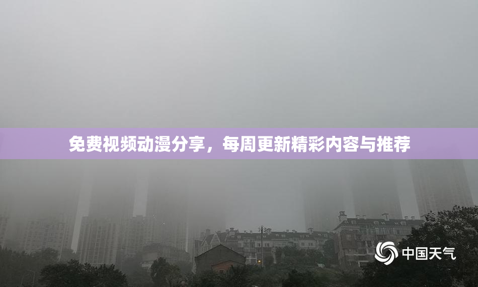 免费视频动漫分享，每周更新精彩内容与推荐