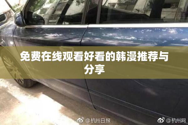 免费在线观看好看的韩漫推荐与分享