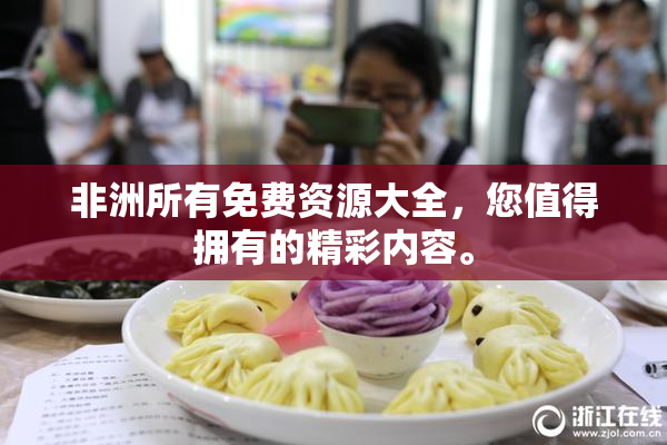 非洲所有免费资源大全，您值得拥有的精彩内容。