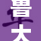 鲁大师国学经典深度解读与应用指南