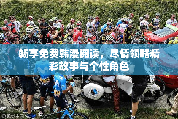 畅享免费韩漫阅读，尽情领略精彩故事与个性角色