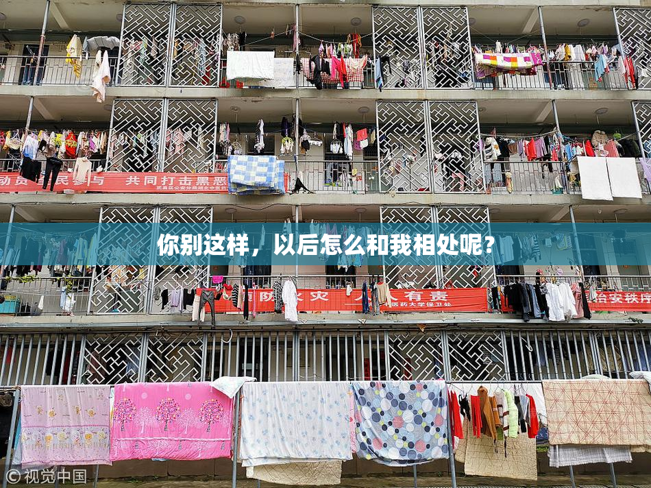 你别这样，以后怎么和我相处呢？