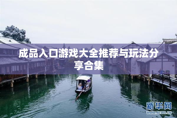 成品入口游戏大全推荐与玩法分享合集