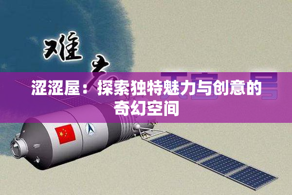 涩涩屋：探索独特魅力与创意的奇幻空间