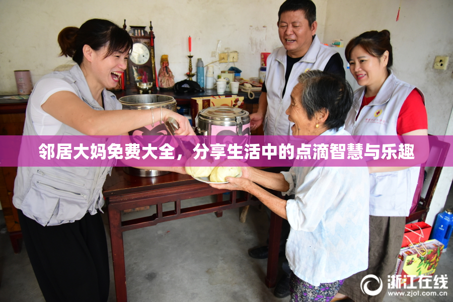 邻居大妈免费大全，分享生活中的点滴智慧与乐趣