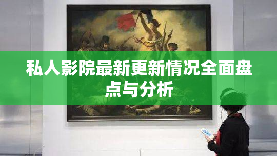 私人影院最新更新情况全面盘点与分析