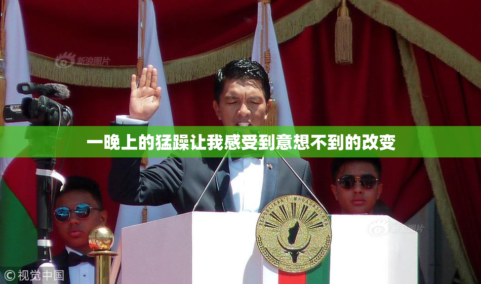 一晚上的猛躁让我感受到意想不到的改变