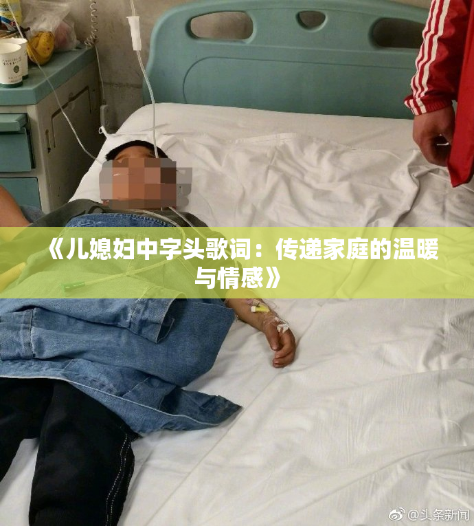 《儿媳妇中字头歌词：传递家庭的温暖与情感》