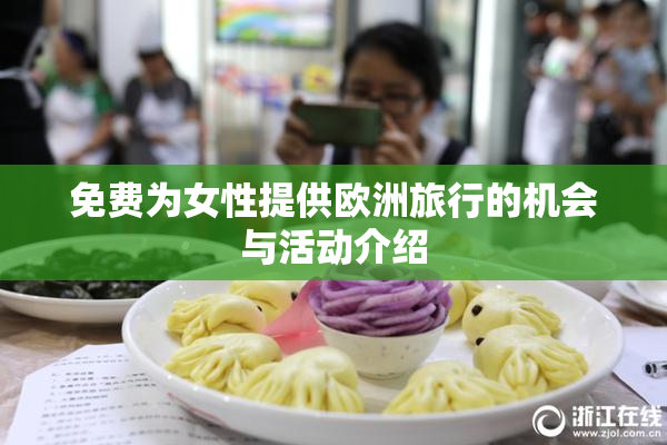 免费为女性提供欧洲旅行的机会与活动介绍