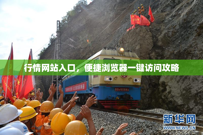 行情网站入口，便捷浏览器一键访问攻略