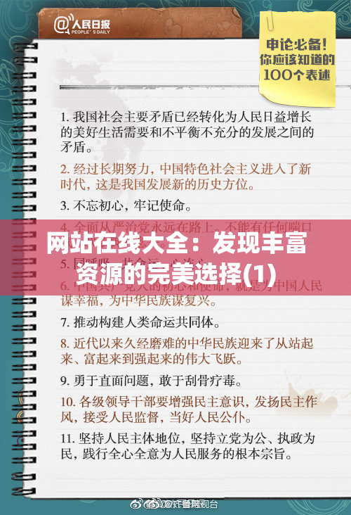 网站在线大全：发现丰富资源的完美选择(1)
