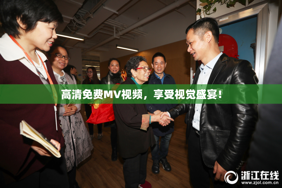 高清免费MV视频，享受视觉盛宴！