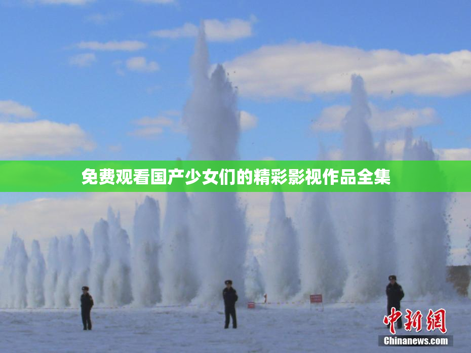 免费观看国产少女们的精彩影视作品全集