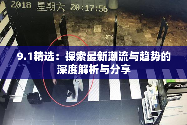9.1精选：探索最新潮流与趋势的深度解析与分享