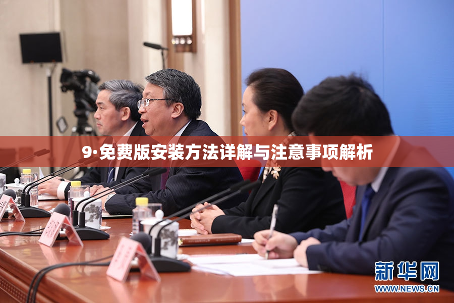 9·免费版安装方法详解与注意事项解析