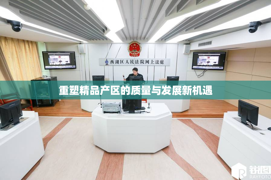 重塑精品产区的质量与发展新机遇