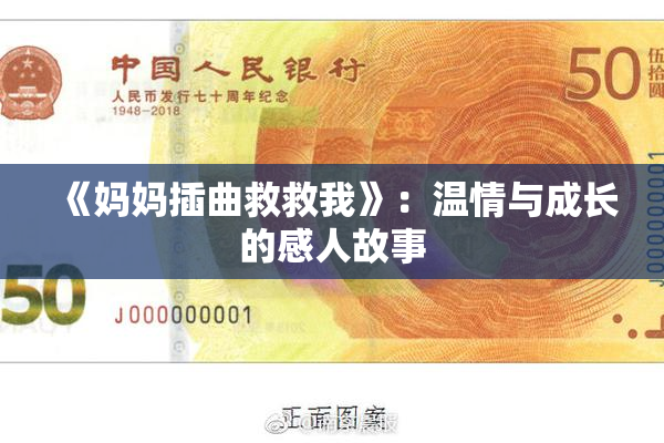 《妈妈插曲救救我》：温情与成长的感人故事