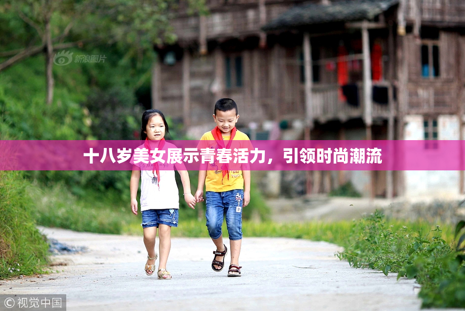 十八岁美女展示青春活力，引领时尚潮流
