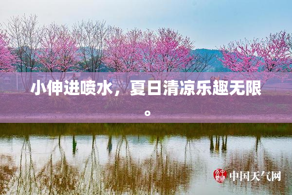小伸进喷水，夏日清凉乐趣无限。