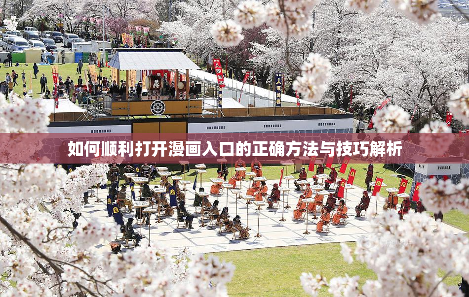 如何顺利打开漫画入口的正确方法与技巧解析