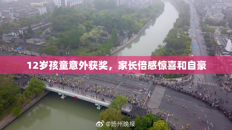 12岁孩童意外获奖，家长倍感惊喜和自豪