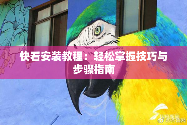 快看安装教程：轻松掌握技巧与步骤指南