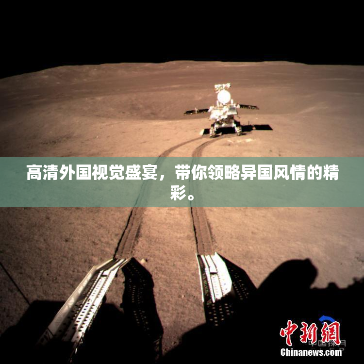 高清外国视觉盛宴，带你领略异国风情的精彩。