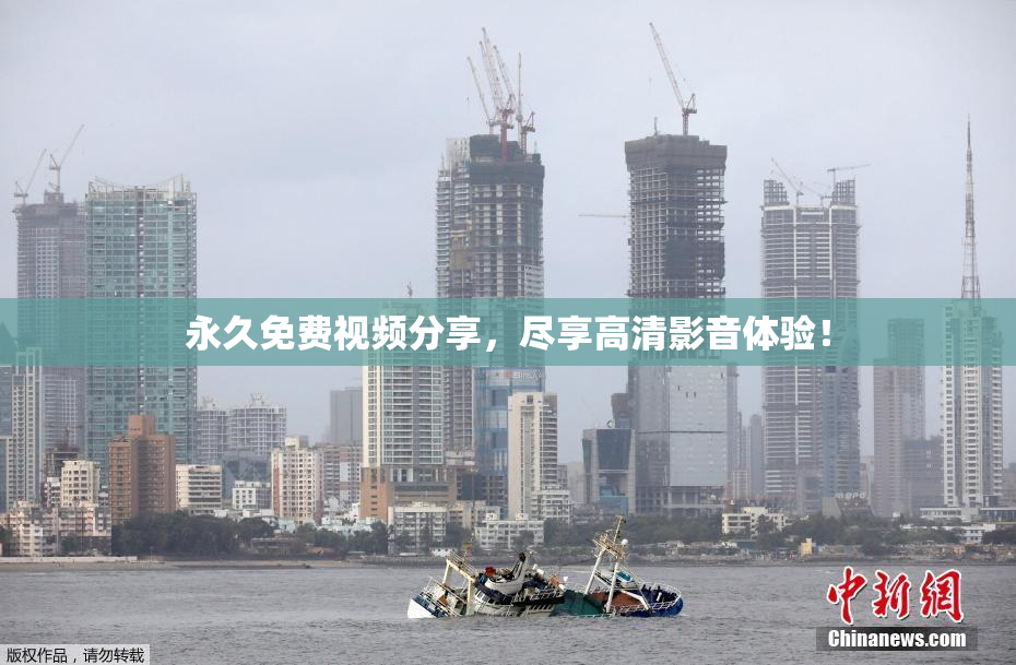 永久免费视频分享，尽享高清影音体验！