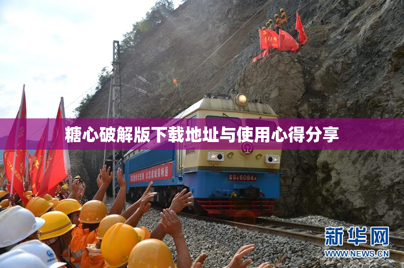 糖心破解版下载地址与使用心得分享