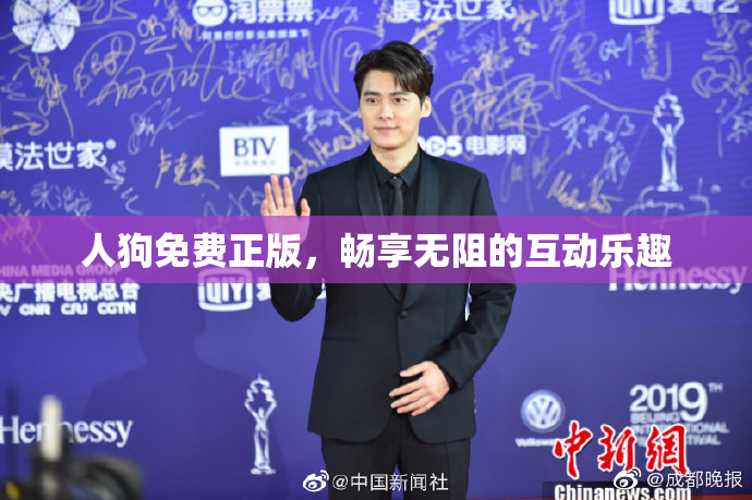 人狗免费正版，畅享无阻的互动乐趣