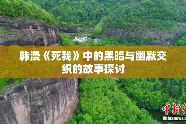韩漫《死我》中的黑暗与幽默交织的故事探讨
