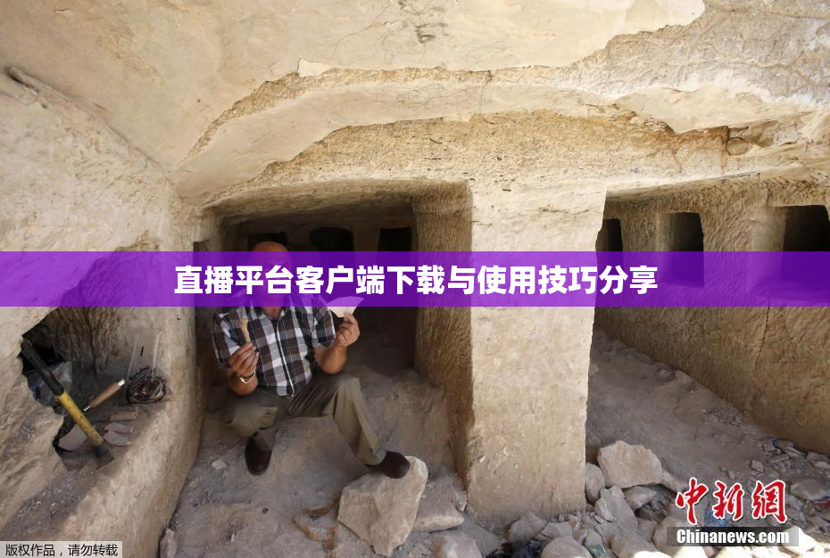 直播平台客户端下载与使用技巧分享