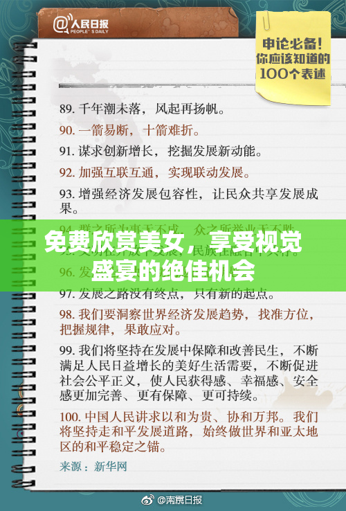 免费欣赏美女，享受视觉盛宴的绝佳机会
