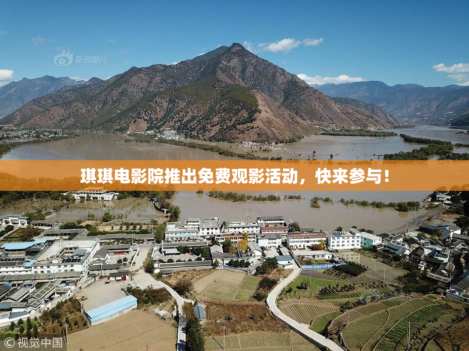 琪琪电影院推出免费观影活动，快来参与！