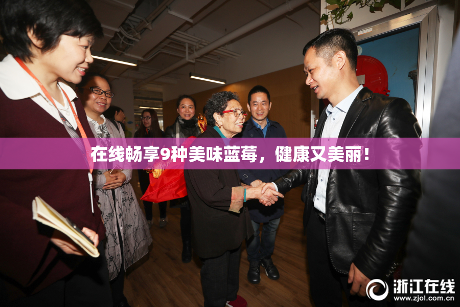 在线畅享9种美味蓝莓，健康又美丽！