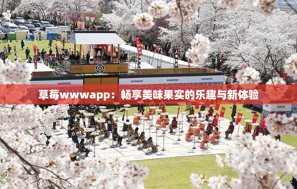 草莓wwwapp：畅享美味果实的乐趣与新体验