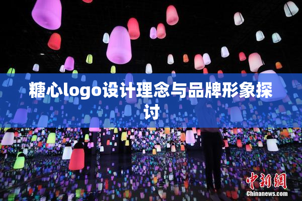 糖心logo设计理念与品牌形象探讨