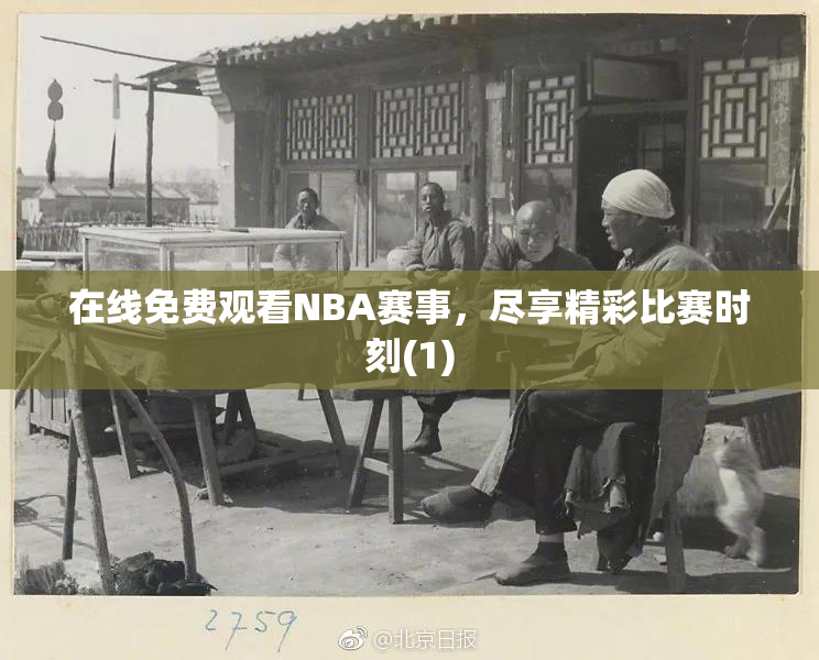 在线免费观看NBA赛事，尽享精彩比赛时刻(1)