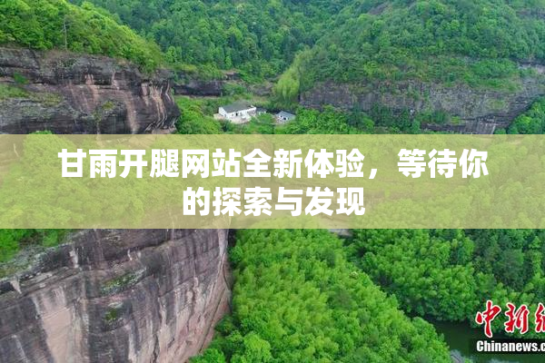 甘雨开腿网站全新体验，等待你的探索与发现