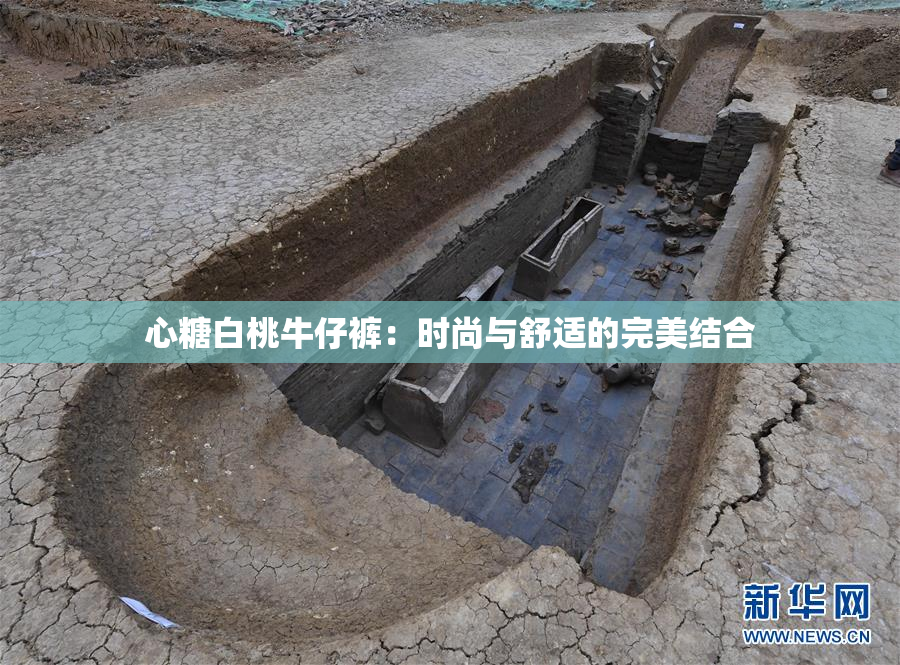 心糖白桃牛仔裤：时尚与舒适的完美结合