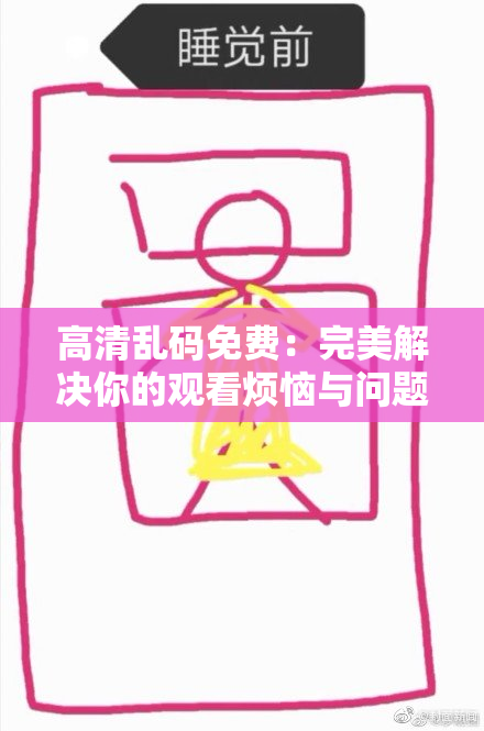 高清乱码免费：完美解决你的观看烦恼与问题