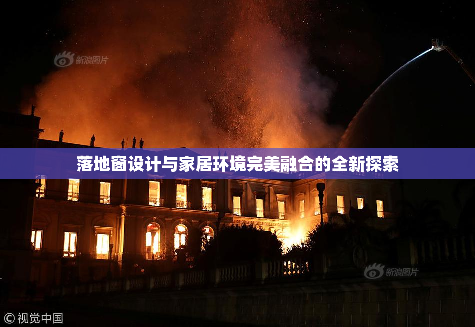 落地窗设计与家居环境完美融合的全新探索