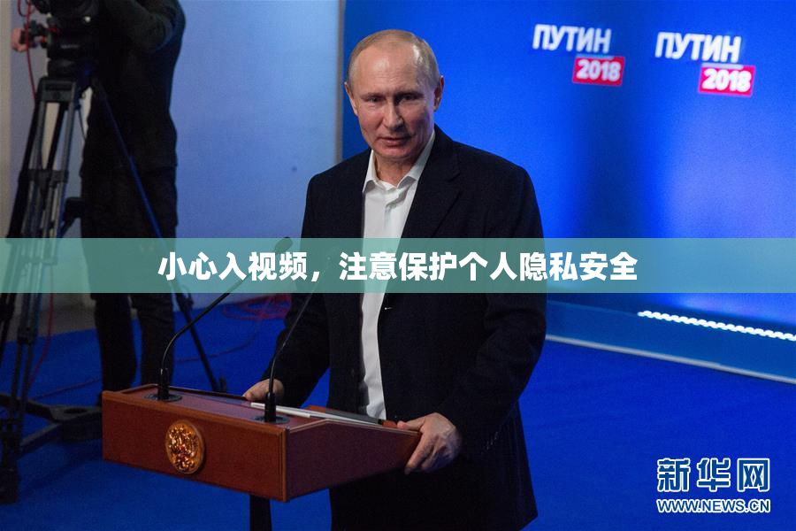 小心入视频，注意保护个人隐私安全