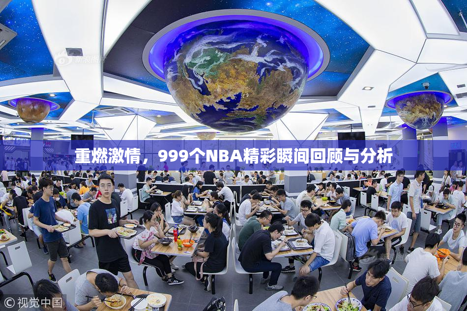 重燃激情，999个NBA精彩瞬间回顾与分析