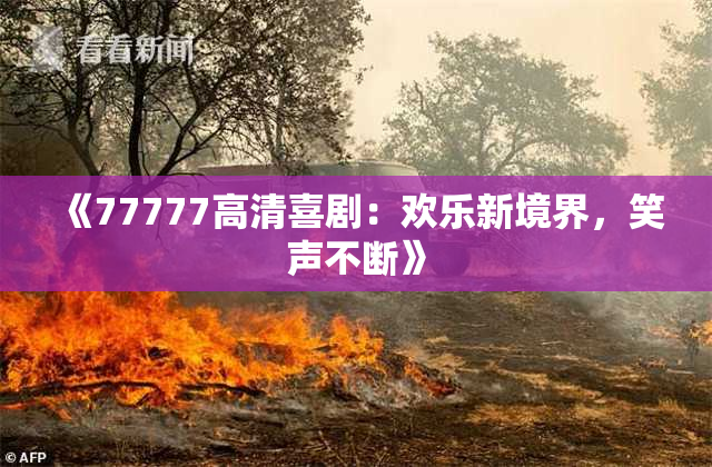 《77777高清喜剧：欢乐新境界，笑声不断》