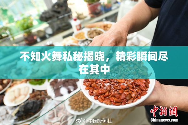 不知火舞私秘揭晓，精彩瞬间尽在其中