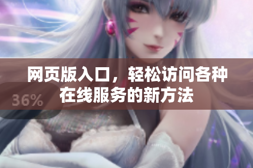 网页版入口，轻松访问各种在线服务的新方法