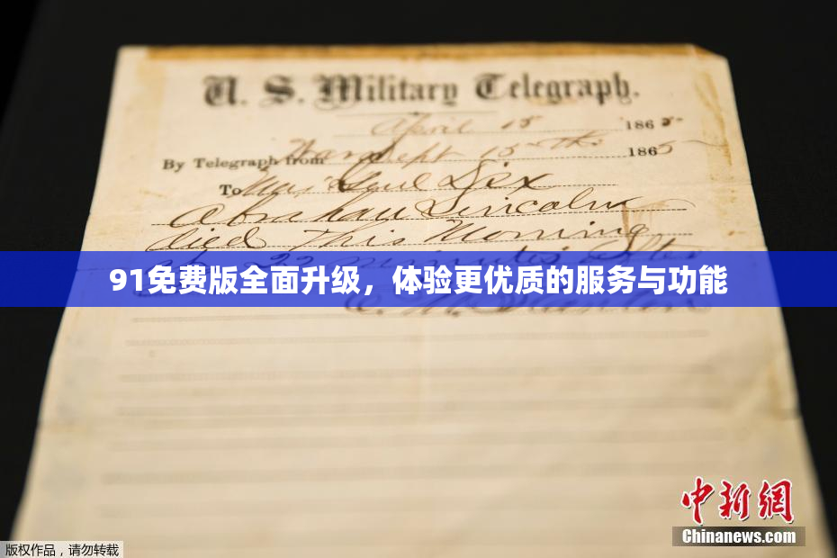91免费版全面升级，体验更优质的服务与功能