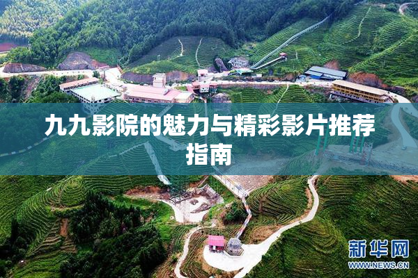 九九影院的魅力与精彩影片推荐指南